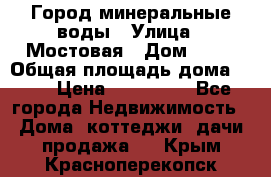 Город минеральные воды › Улица ­ Мостовая › Дом ­ 53 › Общая площадь дома ­ 35 › Цена ­ 950 000 - Все города Недвижимость » Дома, коттеджи, дачи продажа   . Крым,Красноперекопск